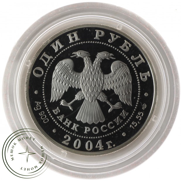 1 рубль 2004 Дрофа - 25000341