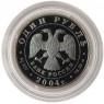 1 рубль 2004 Дрофа - 25000341