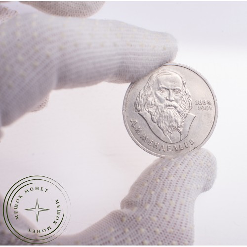 1 рубль 1984 Менделеев — 21265603