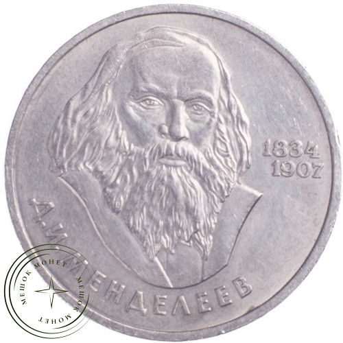 1 рубль 1984 Менделеев — 21265603
