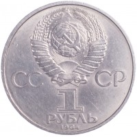 Монета 1 рубль 1984 Менделеев