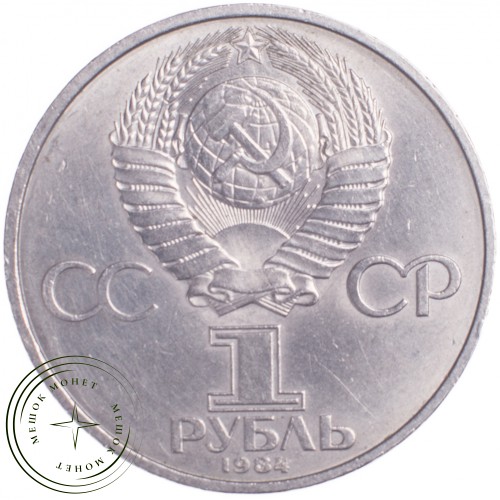1 рубль 1984 Менделеев — 21265603