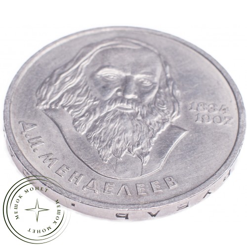 1 рубль 1984 Менделеев — 21265603