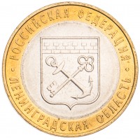Монета 10 рублей 2005 Ленинградская область UNC