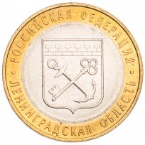 Монета 10 рублей 2005 Ленинградская область UNC