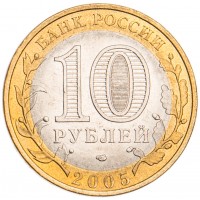 Монета 10 рублей 2005 Ленинградская область UNC