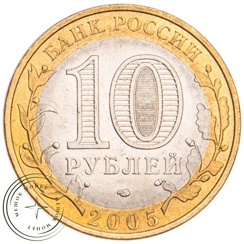 10 рублей 2005 Ленинградская область UNC — 39481681