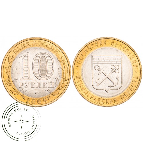 10 рублей 2005 Ленинградская область UNC — 39481681