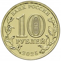 Монета 10 рублей 2025 Ярославль