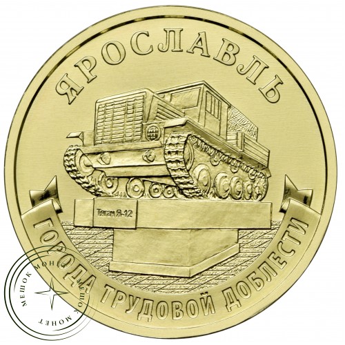 10 рублей 2025 Ярославль — 937044538