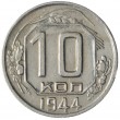 10 копеек 1944