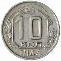 Монета 10 копеек 1944