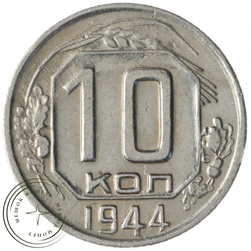 10 копеек 1944 — 46303873
