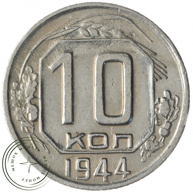 10 копеек 1944 - 46303873