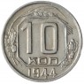 10 копеек 1944 - 46303873