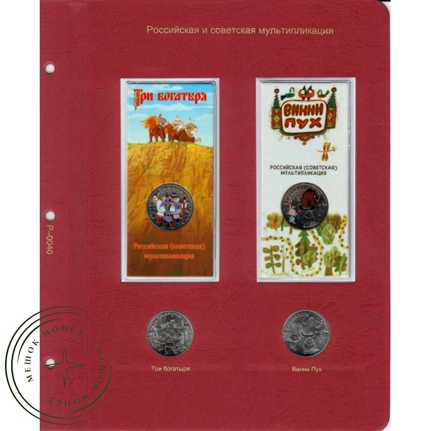 Альбом для юбилейных и памятных монет России в блистерах