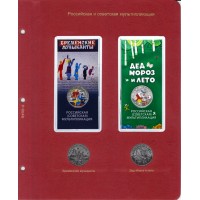 Альбом для юбилейных монет России в блистерах