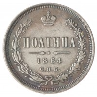 Копия полтина 1864 СПБ-НФ Александр II