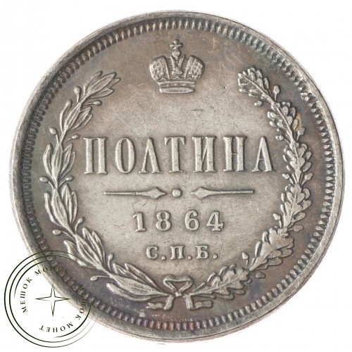 Копия полтина 1864 СПБ-НФ Александр II
