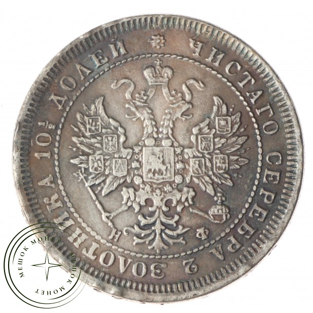 Копия полтина 1864 СПБ-НФ Александр II