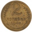 2 копейки 1940