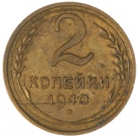 Монета 2 копейки 1940