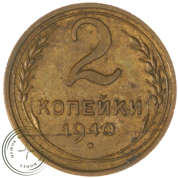 2 копейки 1940 — 937044714