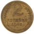 2 копейки 1940