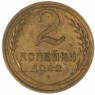2 копейки 1940 — 937044714