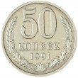 50 копеек 1991 Л