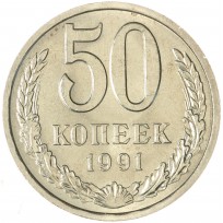 Монета 50 копеек 1991 Л