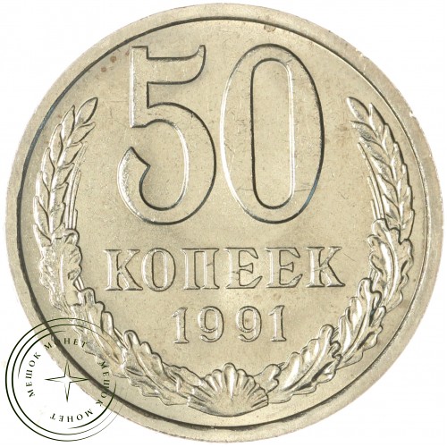 50 копеек 1991 Л — 937042916