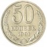 50 копеек 1991 Л
