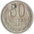 50 копеек 1991 Л