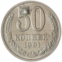 Монета 50 копеек 1991 Л