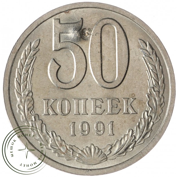 50 копеек 1991 Л - 937042916