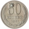 50 копеек 1991 Л - 937042916