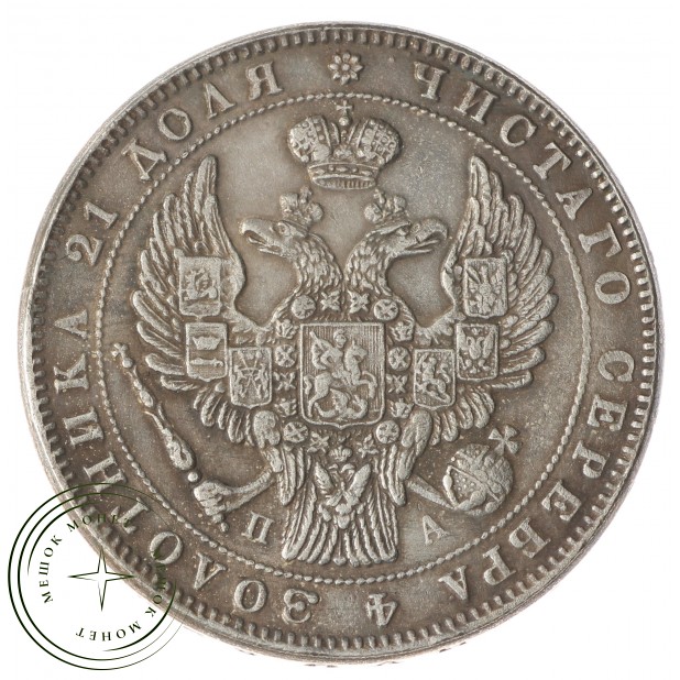 Копия Рубль 1850 года СПБ-ПА