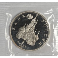 Монета 1 рубль 1992 Суверенитет PROOF (в запайке)