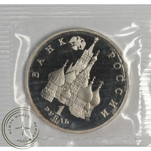 1 рубль 1992 Годовщина Государственного суверенитета России PROOF — 937044531