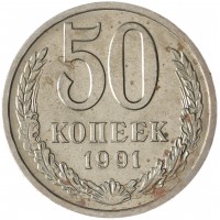 Монета 50 копеек 1991 Л