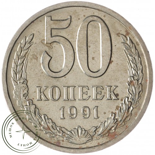 50 копеек 1991 Л — 937042914