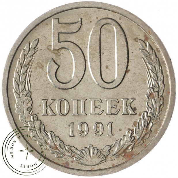 50 копеек 1991 Л