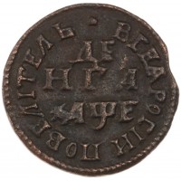 Монета Денга 1705