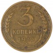 3 копейки 1933