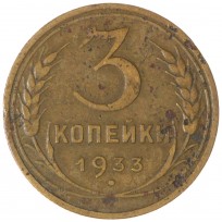 Монета 3 копейки 1933