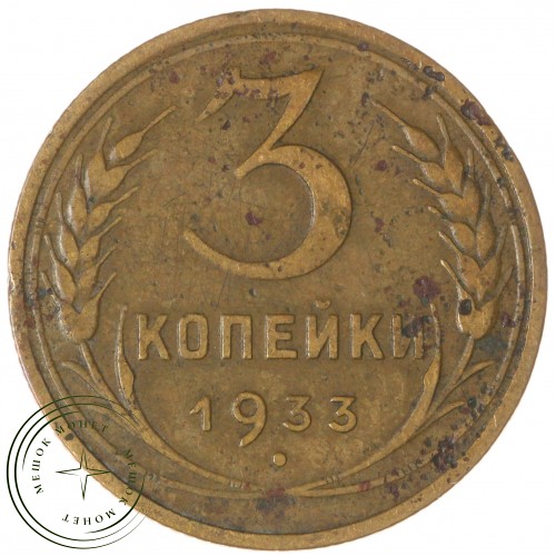 3 копейки 1933 — 937044757
