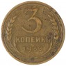 3 копейки 1933 — 937044757