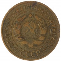 Монета 3 копейки 1933