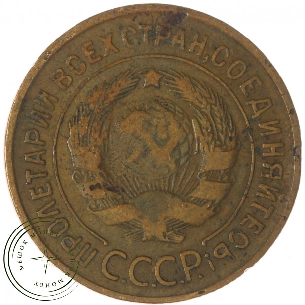 3 копейки 1933 — 937044757